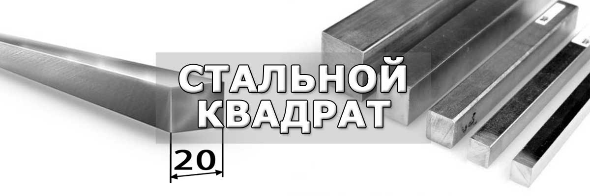 Купить стальной квадрат в городе Ногинск